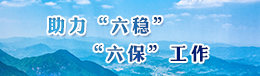 助力“六穩(wěn)”“六?！惫ぷ? width=