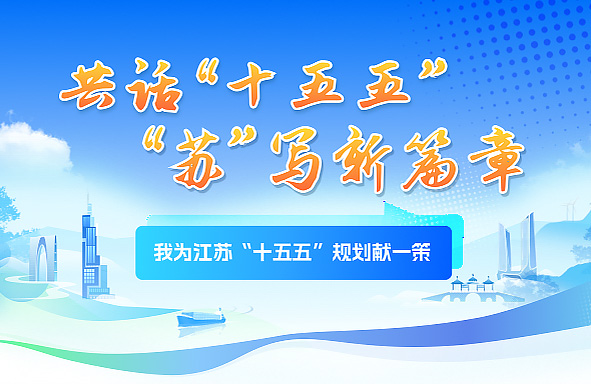 我為江蘇“十五五”規(guī)劃獻(xiàn)一策